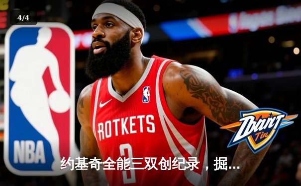约基奇全能三双创纪录，掘金加时险胜勇士锁定季后赛席位 - 4