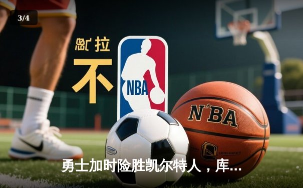 勇士加时险胜凯尔特人，库里43分创总决赛三分新纪录 - 3