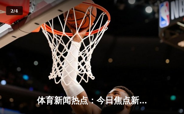 体育新闻热点：今日焦点新闻 - 2