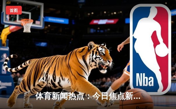 体育新闻热点：今日焦点新闻