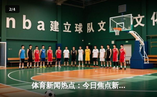 体育新闻热点：今日焦点新闻 - 2