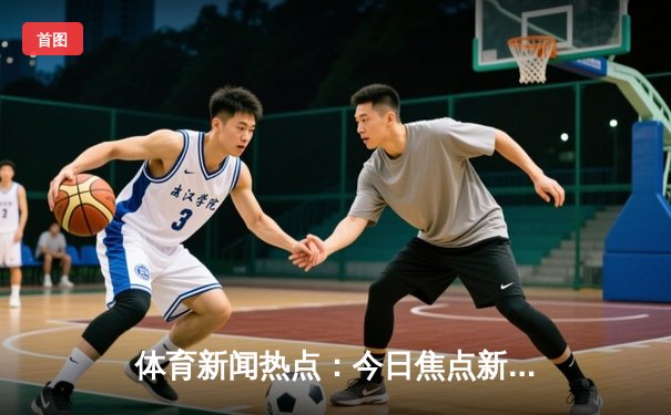 体育新闻热点：今日焦点新闻