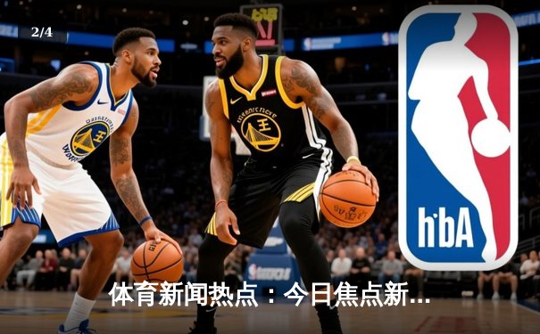 体育新闻热点：今日焦点新闻 - 2
